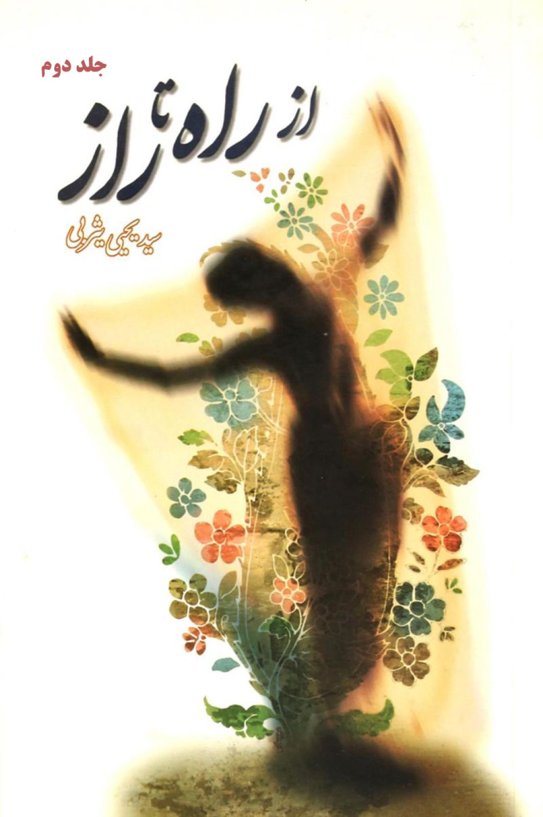 از راه تا راز (جلد دوم)