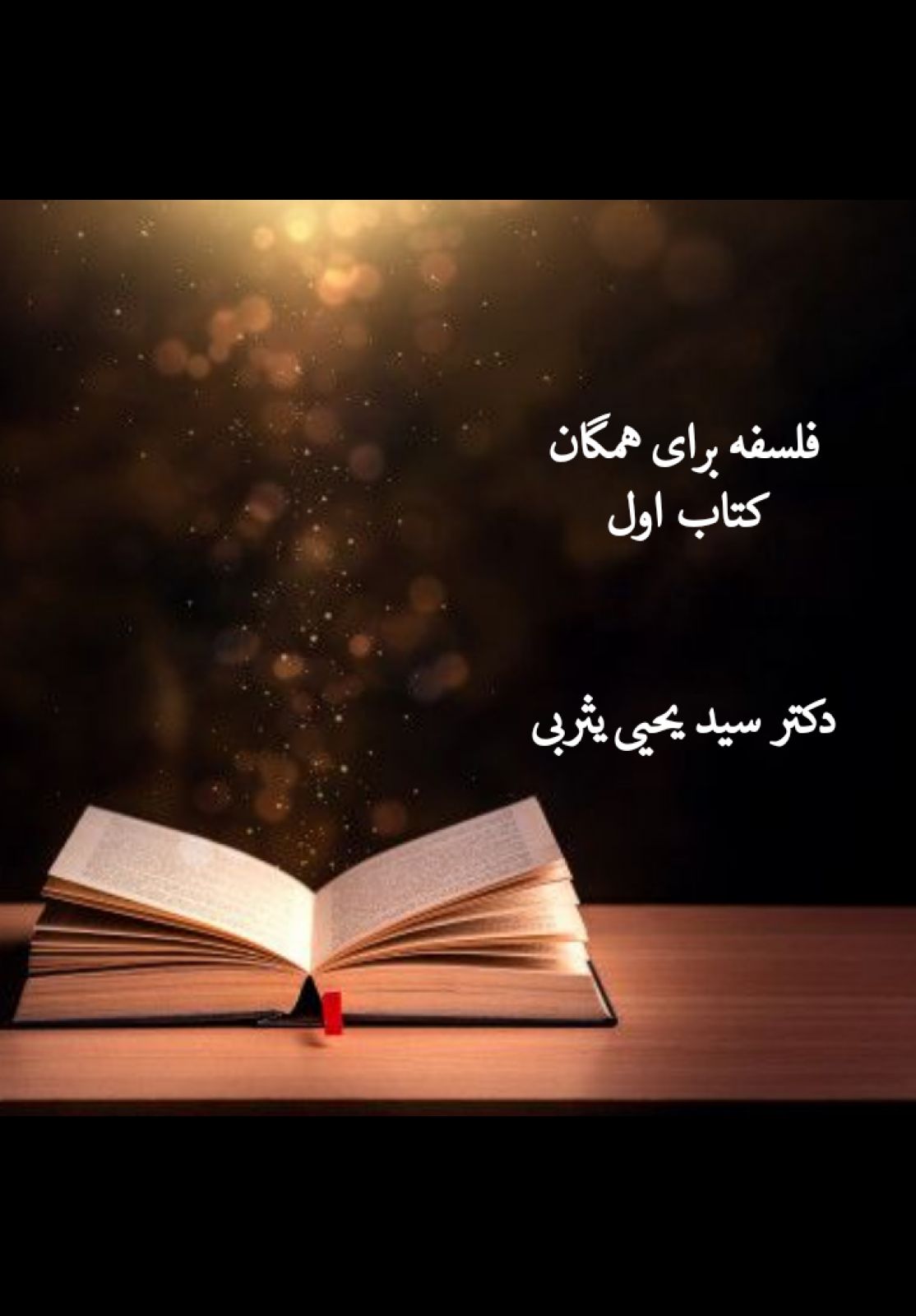 فلسفه برای همگان - کتاب اول