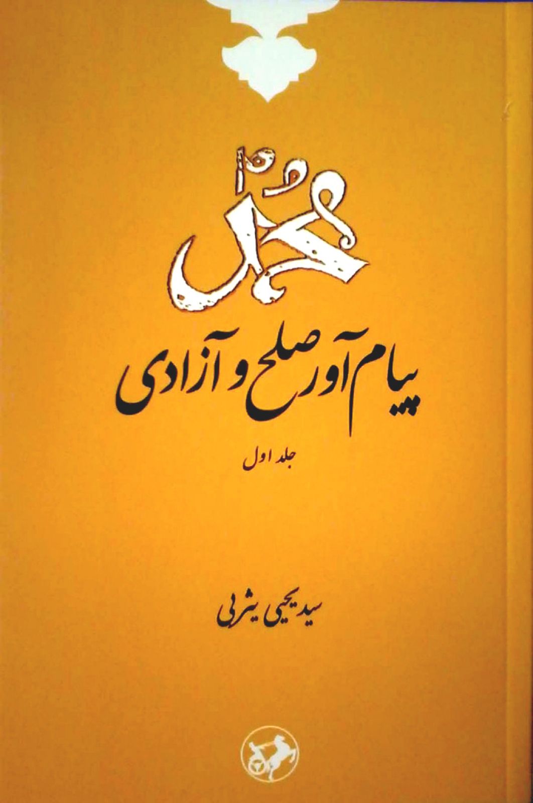 محمد پیام آور صلح و آزادی