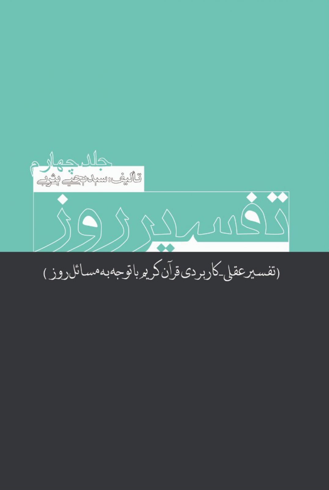 تفسیر روز جلد چهارم