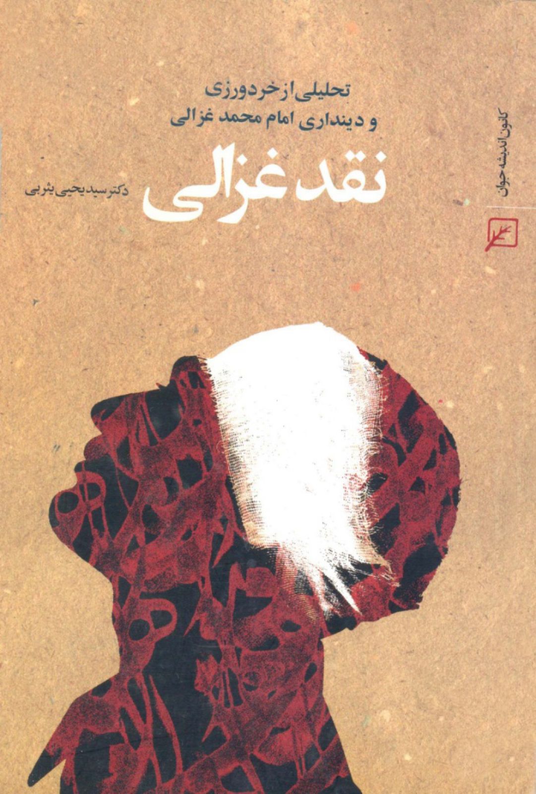 نقد غزالی