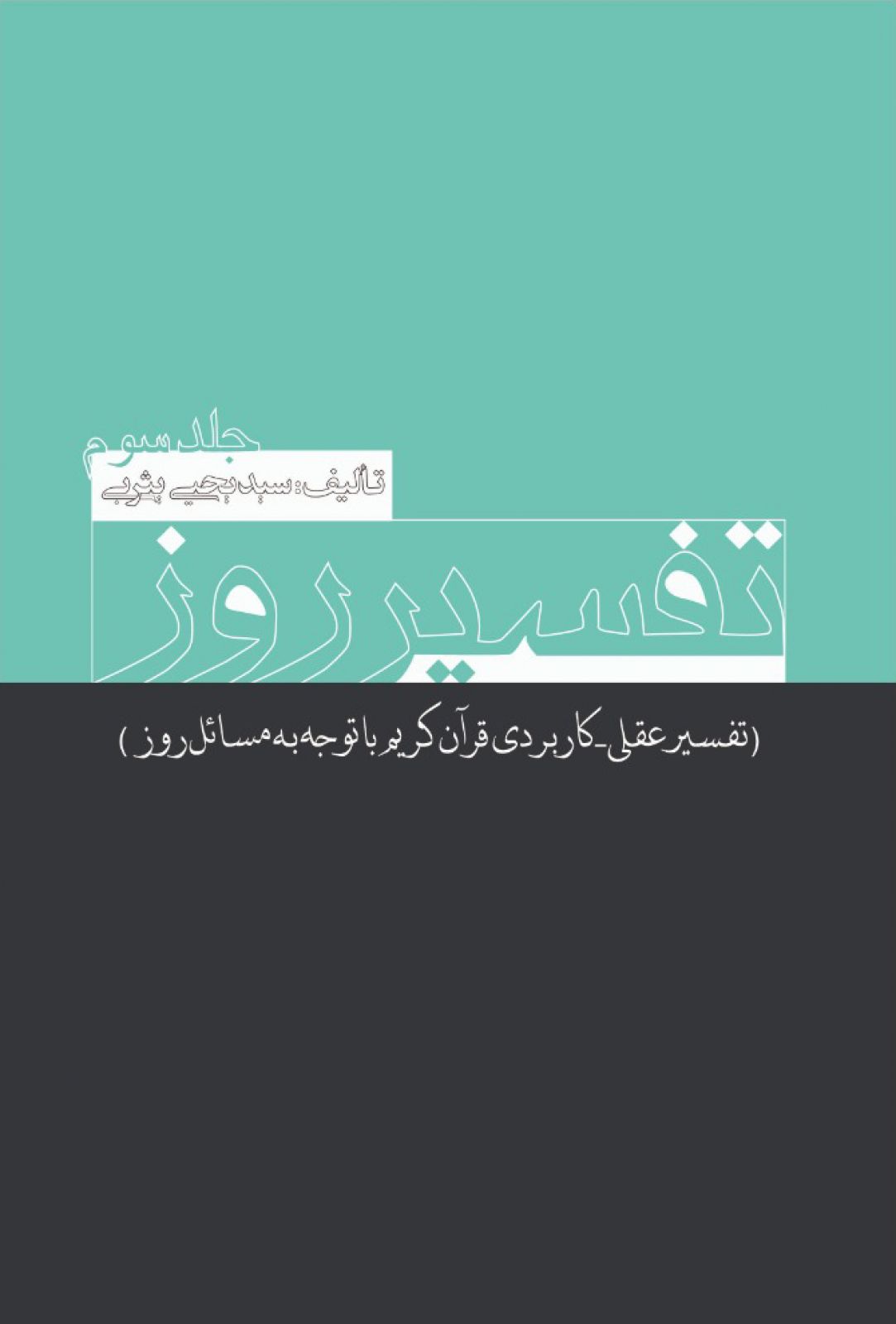 تفسیر روز جلد سوم