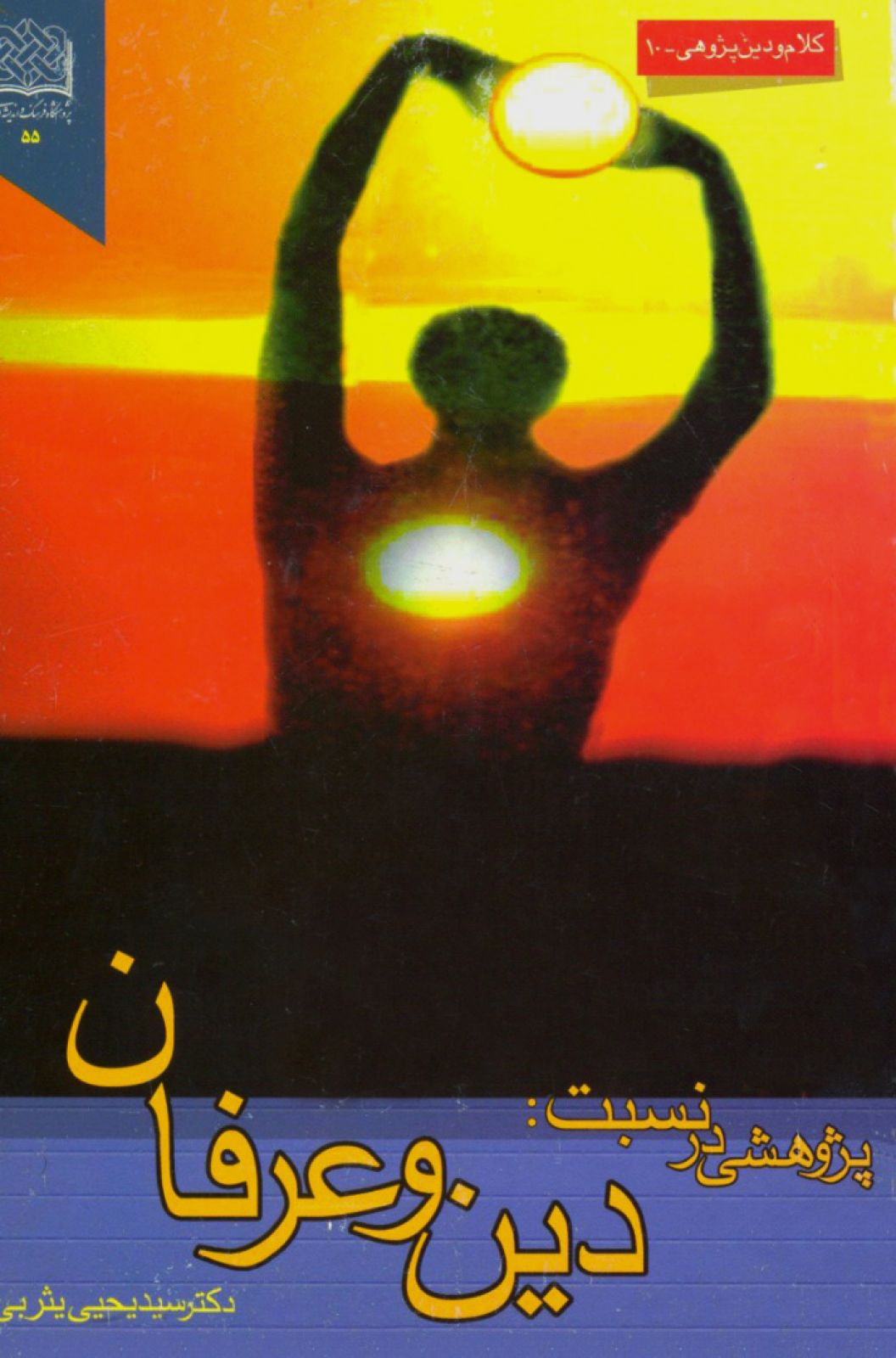 پژوهشی در نسبت دین و عرفان